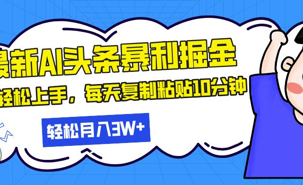 最新头条暴利掘金，AI辅助，轻松矩阵，每天复制粘贴10分钟，轻松月入30…