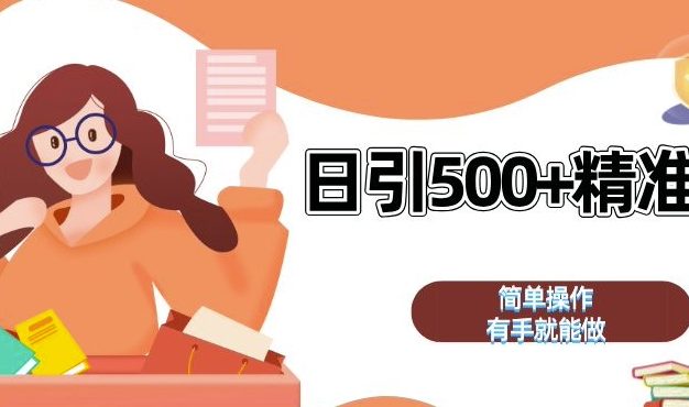 私域引流获客神器，全自动引流玩法日引 500+精准粉 加爆你的微信【揭秘】