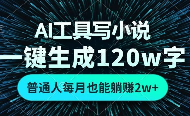 AI工具写小说，一键生成120万字，普通人每月也能躺赚2w+