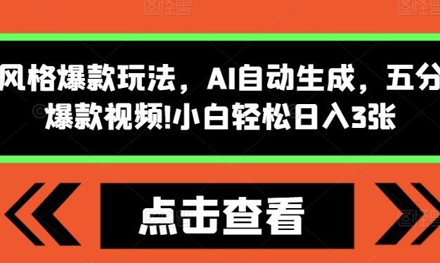 怪谈类风格爆款玩法，AI自动生成，五分钟一个爆款视频，小白轻松日入3张【揭秘】