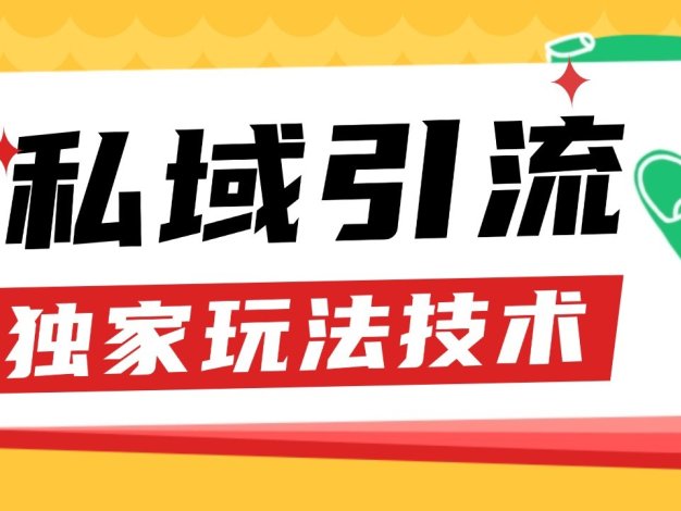 私域引流获客野路子玩法暴力获客 日引200+ 单日变现超3000+ 小白轻松上手