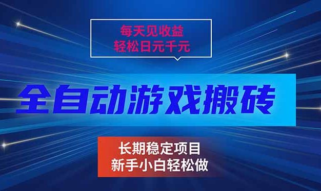 每天见收益，全自动游戏，日元千元，长期稳定项目！