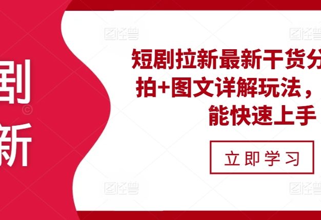 短剧拉新最新干货分享，实拍+图文详解玩法，小白也能快速上手