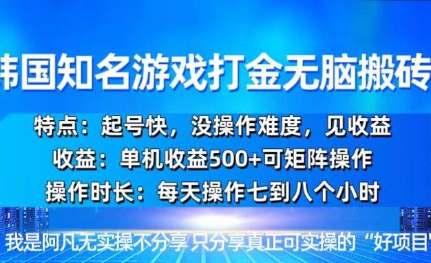 韩国新游开荒无脑搬砖单机收益500，起号快，没操作难度
