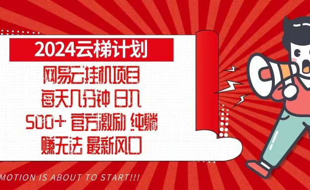 2024网易云云梯计划，每天几分钟，纯躺赚玩法，月入1万+可矩阵，可批量