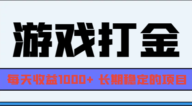 网游全自动打金，每天收益1000+ 长期稳定的项目