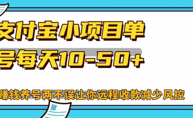 支付宝小项目，单号每天10-50+