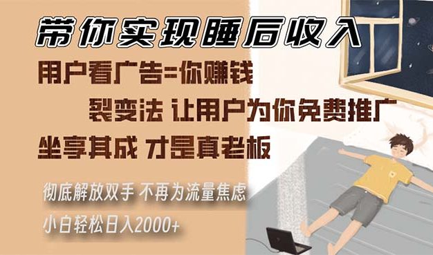 带你实现睡后收入 裂变法让用户为你免费推广 不再为流量焦虑 小白轻松…