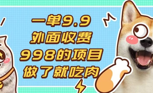 一单9.9的项目，不挑人，小白当天上手，制作作品只需1分钟