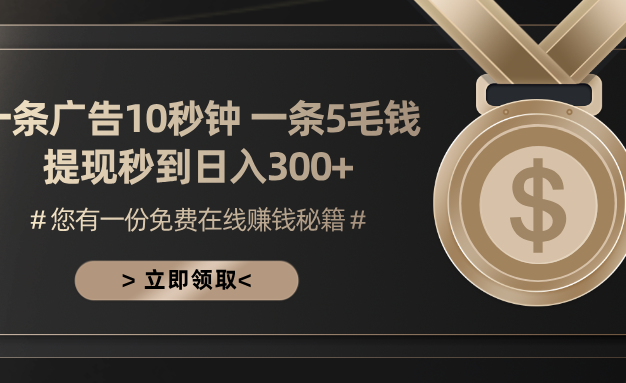 一条广告十秒钟 一条五毛钱 日入300+ 小白也能上手