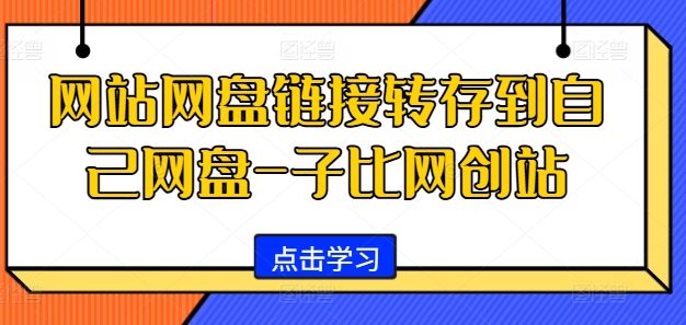 网站网盘链接转存到自己网盘-子比网创站