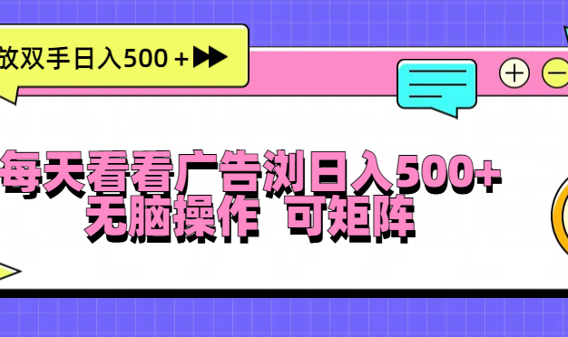 每天看看广告浏览日入500＋操作简単，无脑操作，可矩阵
