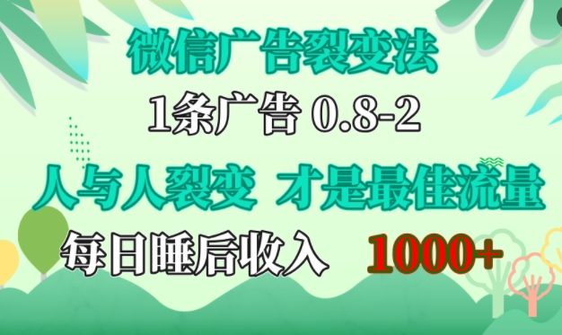 微信广告裂变法，操控人性，自发为你免费宣传，人与人的裂变才是最佳流量，单日睡后收入1k【揭秘】