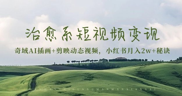治愈系短视频变现：奇域AI插画+剪映动态视频，小红书月入2w+秘诀