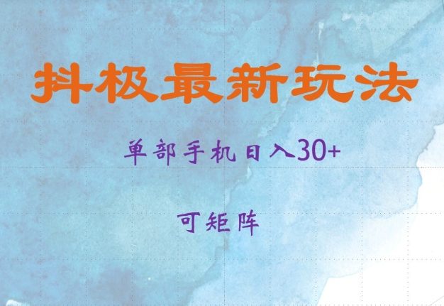 抖极单部日入30+，可矩阵操作，当日见收益【揭秘】
