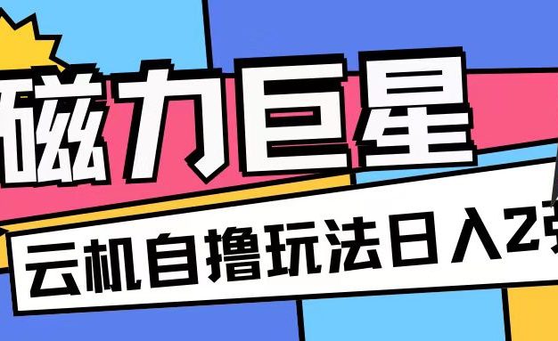 磁力巨星，无脑撸收益玩法无需手机云机操作可矩阵放大单日收入200+【揭秘】