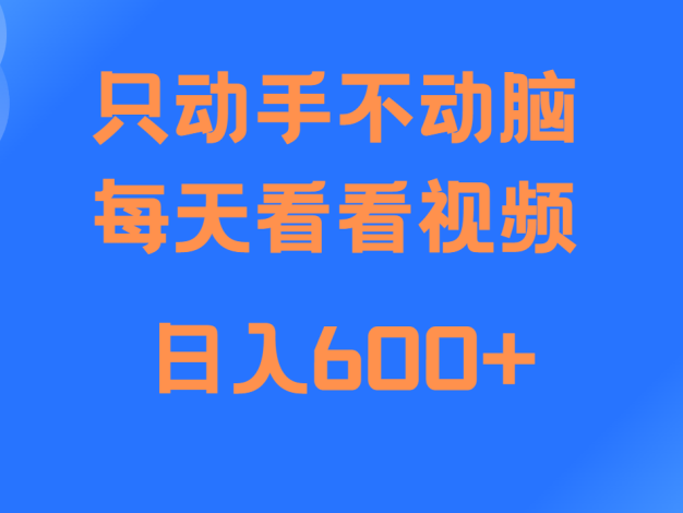 当天上手，当天收益，纯手机就可以做 单日变现600+
