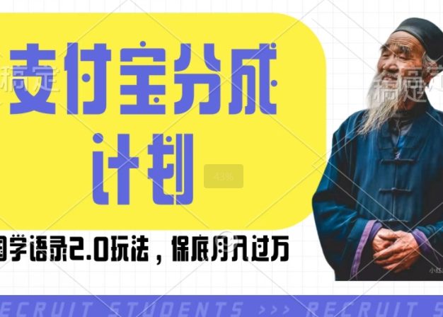 支付宝分成计划国学语录2.0玩法，撸生活号收益，操作简单，保底月入过W【揭秘】