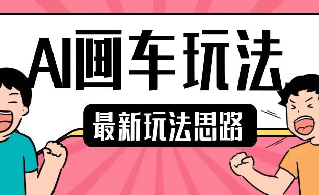最新AI画车玩法，2分钟一个作品，小白轻松上手单日收入200+