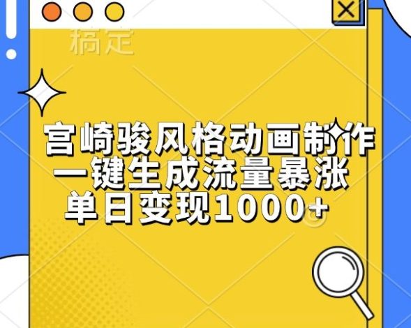 宫崎骏风格动画制作，一键生成流量暴涨，单日变现1k
