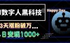 AI数字人黑科技，3天涨粉破万，单日变现1k【揭秘】