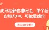 虎牙拉新自撸玩法，单个后台每天100+，可批量操作