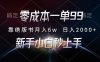 零成本一单99，靠绝版书轻松月入6w，日入2000+，新人小白秒上手