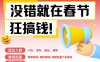 AI春节搞钱6.0升级版，新年壁纸动态图，AI一键制作，批量出内容，月挣米1W+