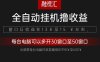 全自动观影看广告撸收益项目(日收益300+)