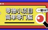 零撸小项目，百度答题撸88米收益，简单零门槛人人可做！