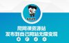 爬网课资源站发布到自己网站无限变现【揭秘】