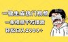 一键生成热门视频，一条视频千万播放，轻松日入2000+