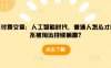 某付费文章：人工智能时代，普通人怎么才能不被淘汰持续躺赢?