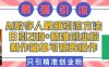 AI数字人最新引流方法，日引200+精准创业粉，制作简单可矩阵操作