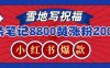 一条笔记8800+赞，涨粉2000+，火爆小红书的recraft雪地写祝福玩法(附提示词及工具)