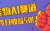 三天一万赞，宠物AI蓝海赛道，今日收入五张【揭秘】