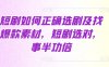 短剧如何正确选剧及找爆款素材，短剧选对，事半功倍