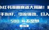 小红书漫画赛道大揭秘!新手友好，引流强劲，日入多张【揭秘】