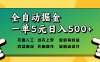 全自动掘金，一单5元单机日入500+无需人工，矩阵开干