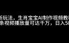 最新玩法，生肖宝宝AI制作视频教程，一条视频播放量可达千万，日入5张【揭秘】