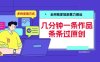 全网独家短剧暴力搬运，几分钟一条作品条条过原创，多种变现方式【揭秘】