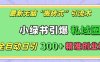 最新无脑“搬砖式”引流术，小绿书引爆私域圈，全自动日引300+精准创业粉【揭秘】