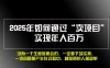 2025年如何通过“卖项目”实现年入百万