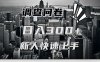 【快速上手】调查问卷项目分享，一个问卷薅多遍，日入二三百不是难事！