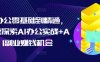 AI办公零基础到精通，持续探索AI办公实战+AI副业赚钱机会
