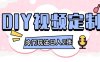 2024日入几张的diy视频定制小白0基础即可操作