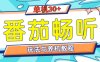番茄畅听全方位教程与玩法：一天单设备日入30+不是问题