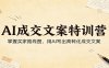 AI成交文案特训营：掌握买家路线图，用AI写出高转化成交文案