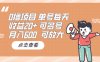 0撸项目：单号每天收益20+，月入600 可多号，可批量