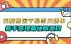 无脑搬运千粉当天必爆，免费带模板，新手变现最快的项目，没有之一